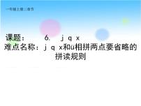 小学语文人教部编版一年级上册6 j q x教学ppt课件