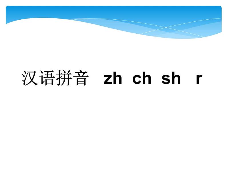 一年级上册语文人教部编版 8.zh ch sh r 课件第1页