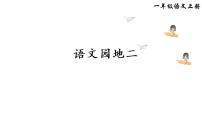 語文語文園地二說課ppt課件