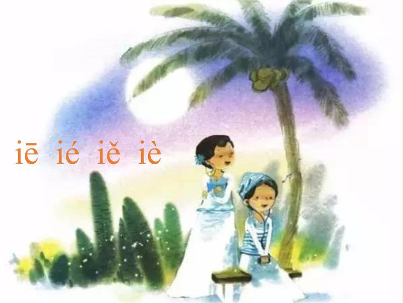 人教版(部编版)小学语文一年级上册 11 ie üe er 课件第5页