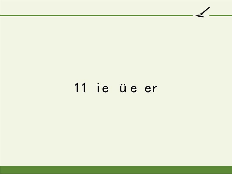 人教版(部编版)小学语文一年级上册 11 ie üe er 课件第1页