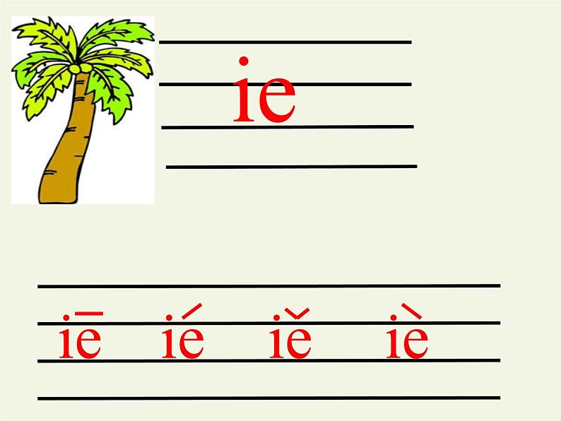 人教版(部编版)小学语文一年级上册 11 ie üe er 课件第4页