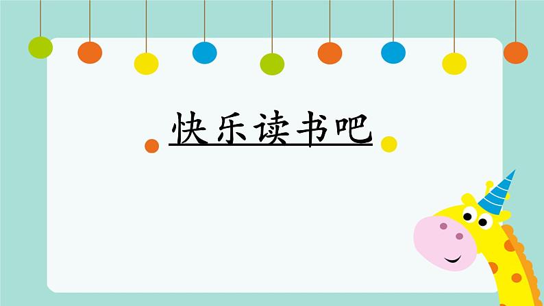 人教版(部编版)小学语文二年级上册 快乐读书吧:读读童话故事 课件第1页