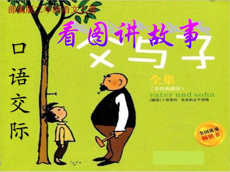 二年级上册语文部编版口语交际 看图讲故事 课件01