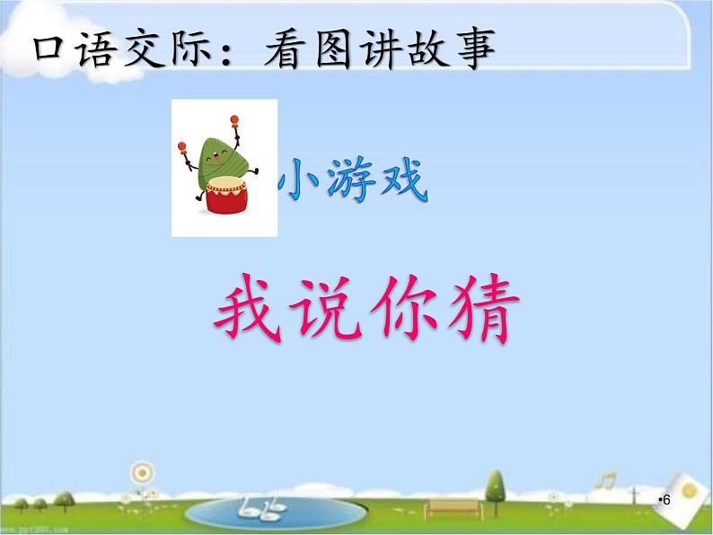 二年级上册语文部编版口语交际 看图讲故事 课件06