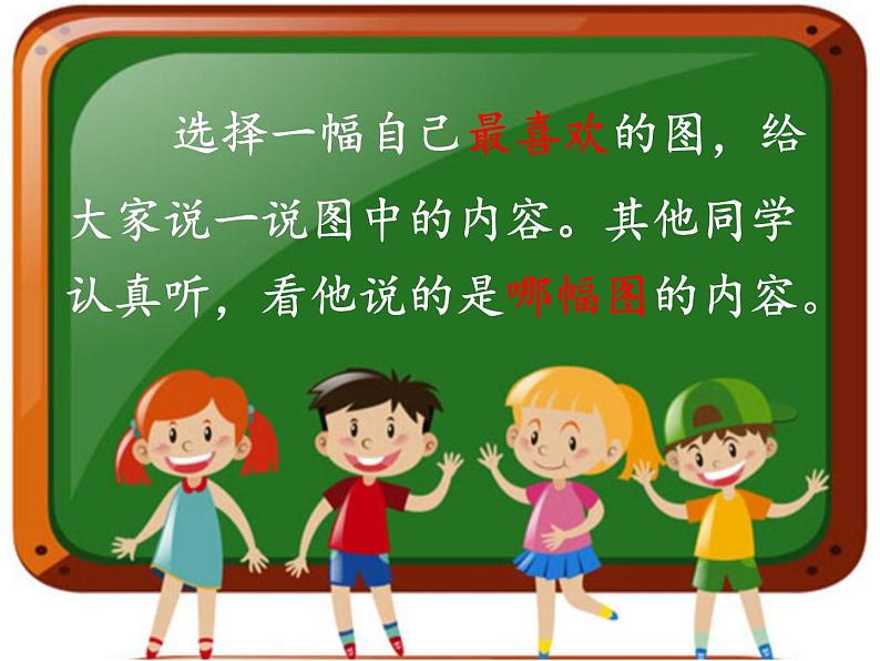 二年级上册语文部编版口语交际 看图讲故事 课件07