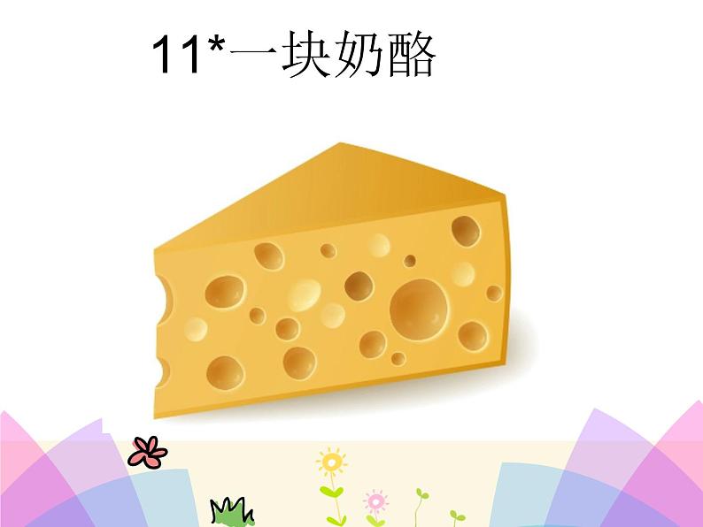 人教版(部编版)小学语文三年级上册 11.一块奶酪 课件01
