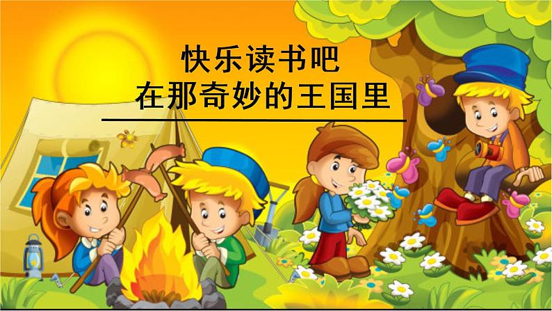 人教版(部编版)小学语文三年级上册 快乐读书吧:在那奇妙的王国里 课件第1页