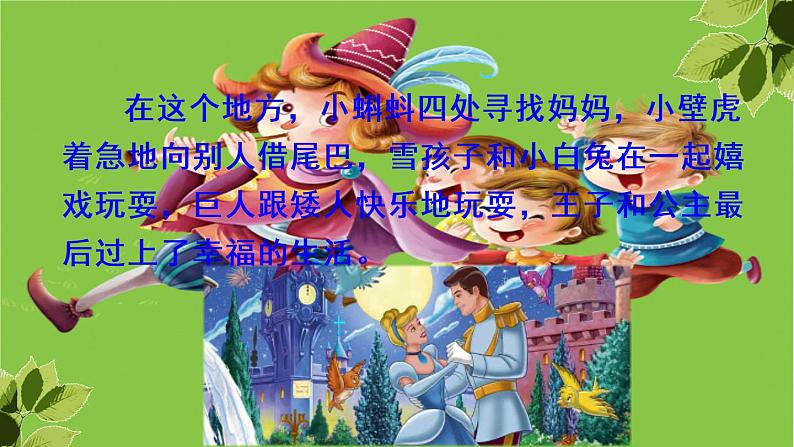人教版(部编版)小学语文三年级上册 快乐读书吧:在那奇妙的王国里 课件第2页