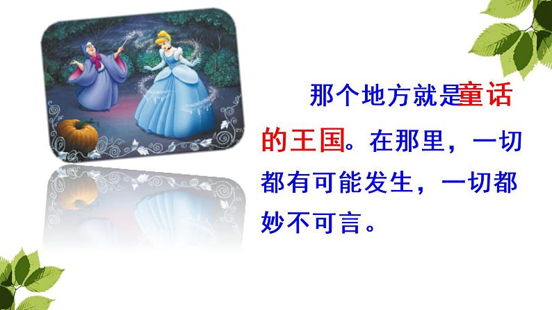 人教版(部编版)小学语文三年级上册 快乐读书吧:在那奇妙的王国里 课件第3页