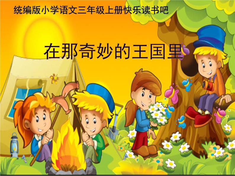 人教版(部编版)小学语文三年级上册 快乐读书吧:在那奇妙的王国里 课件01