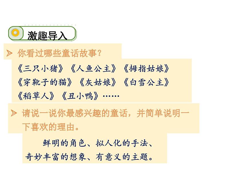 人教版(部编版)小学语文三年级上册 快乐读书吧:在那奇妙的王国里 课件05