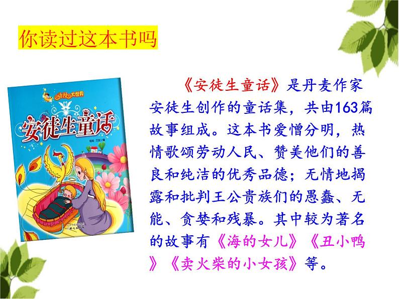 人教版(部编版)小学语文三年级上册 快乐读书吧:在那奇妙的王国里 课件06