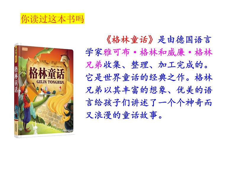 人教版(部编版)小学语文三年级上册 快乐读书吧:在那奇妙的王国里 课件07