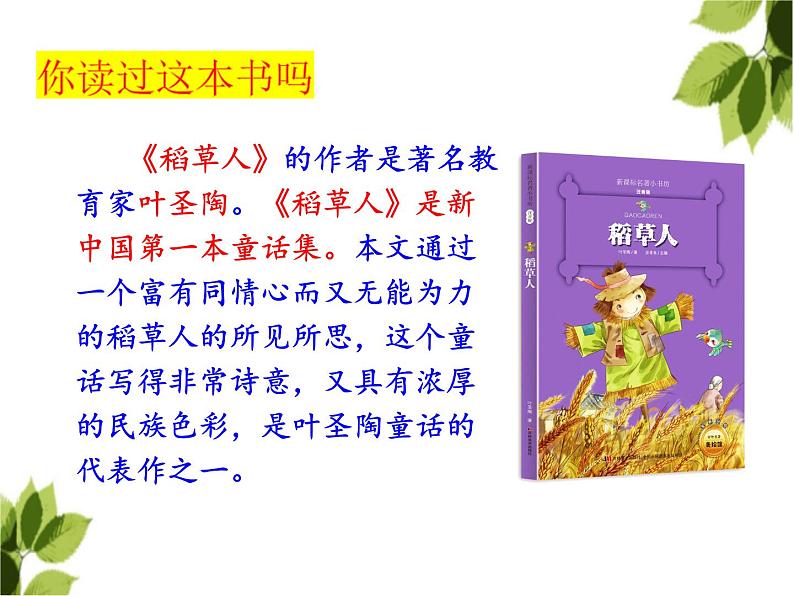 人教版(部编版)小学语文三年级上册 快乐读书吧:在那奇妙的王国里 课件08