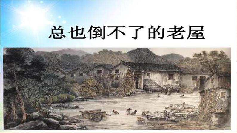 人教版(部编版)小学语文三年级上册 12.总也倒不了的老屋 课件01