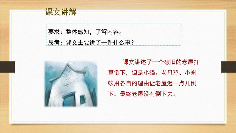 人教版(部编版)小学语文三年级上册 12.总也倒不了的老屋 课件04
