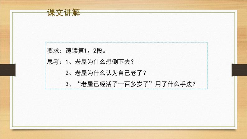 人教版(部编版)小学语文三年级上册 12.总也倒不了的老屋 课件05