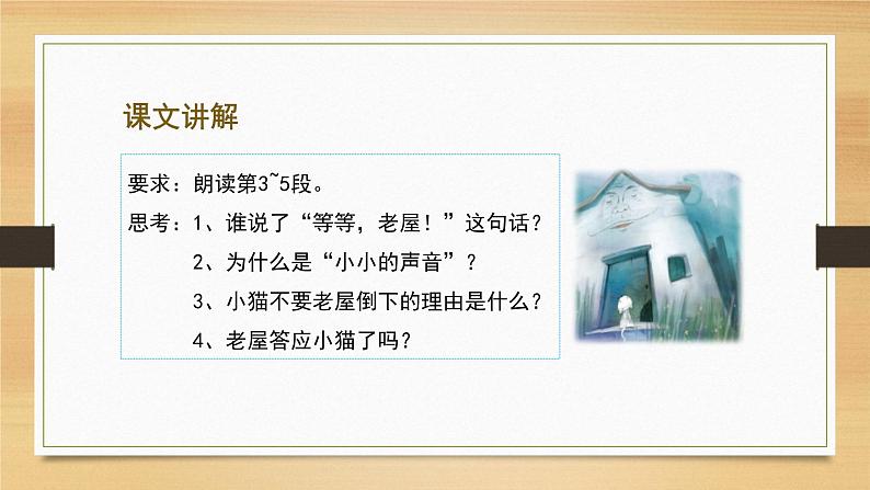 人教版(部编版)小学语文三年级上册 12.总也倒不了的老屋 课件07