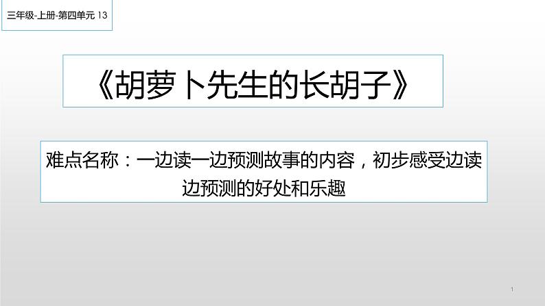 人教版(部编版)小学语文三年级上册 13.胡萝卜先生的长胡子 课件第1页