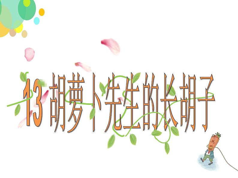 人教版(部编版)小学语文三年级上册 13.胡萝卜先生的长胡子 课件第3页