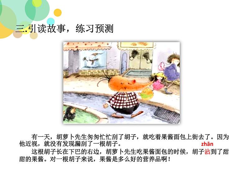 人教版(部编版)小学语文三年级上册 13.胡萝卜先生的长胡子 课件第6页