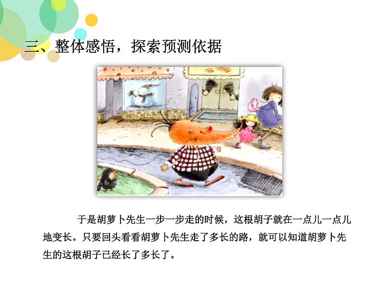 人教版(部编版)小学语文三年级上册 13.胡萝卜先生的长胡子 课件第8页
