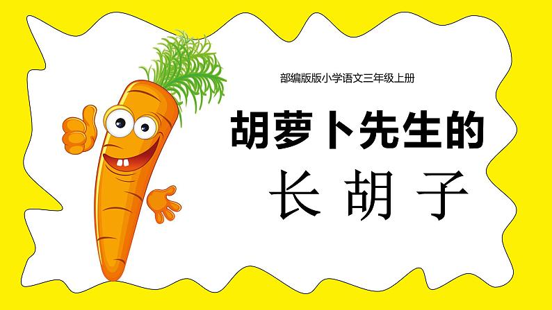 人教版(部编版)小学语文三年级上册 13.胡萝卜先生的长胡子 课件第1页