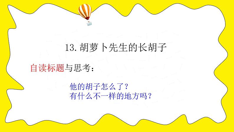 人教版(部编版)小学语文三年级上册 13.胡萝卜先生的长胡子 课件第5页