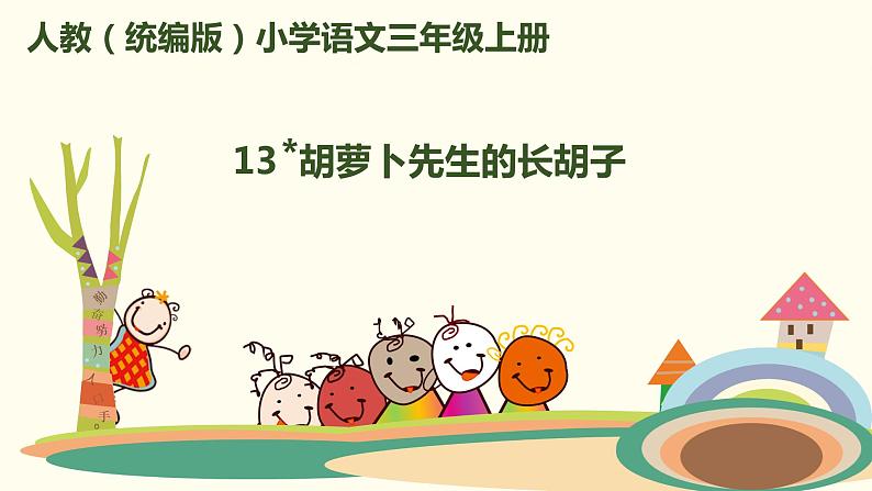 人教版(部编版)小学语文三年级上册 13.胡萝卜先生的长胡子 课件01