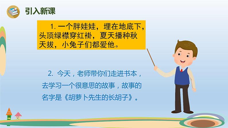 人教版(部编版)小学语文三年级上册 13.胡萝卜先生的长胡子 课件02