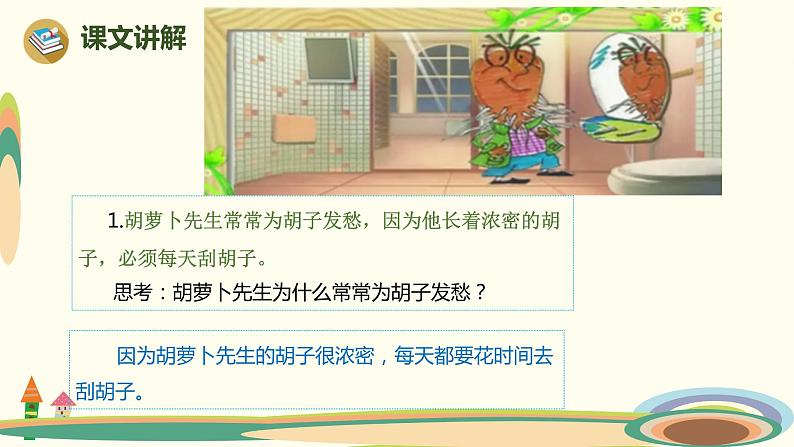 人教版(部编版)小学语文三年级上册 13.胡萝卜先生的长胡子 课件06