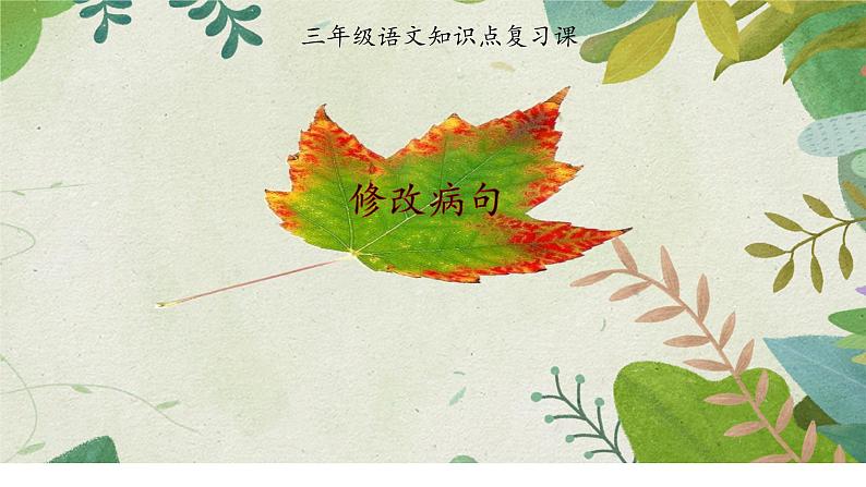 人教版(部编版)小学语文三年级上册 修改病句 课件01