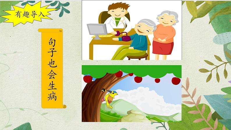 人教版(部编版)小学语文三年级上册 修改病句 课件02