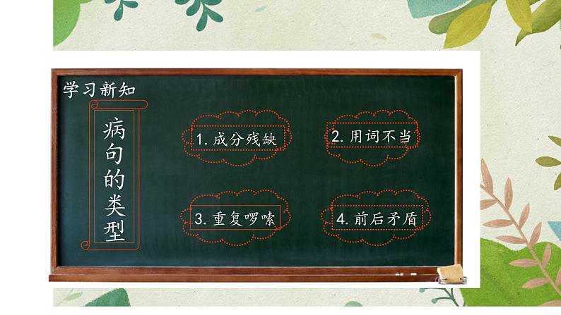 人教版(部编版)小学语文三年级上册 修改病句 课件04