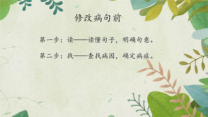 人教版(部编版)小学语文三年级上册 修改病句 课件05