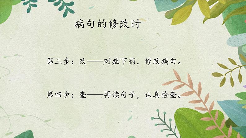 人教版(部编版)小学语文三年级上册 修改病句 课件06