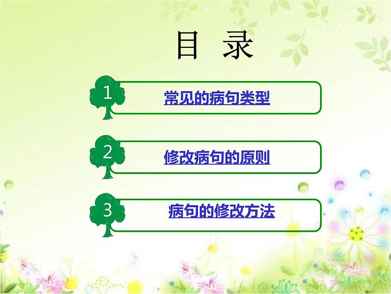 人教版(部编版)小学语文三年级上册 小学语文修改病句方法 课件第2页