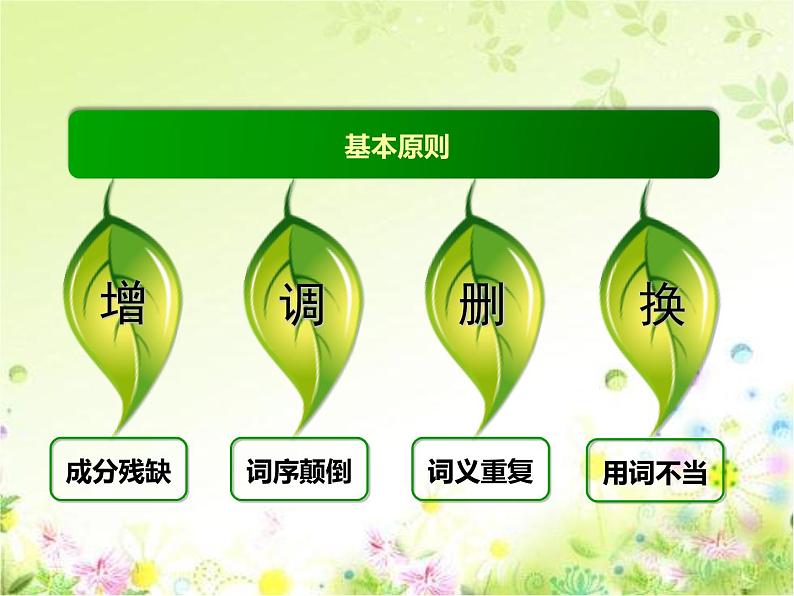 人教版(部编版)小学语文三年级上册 小学语文修改病句方法 课件第5页