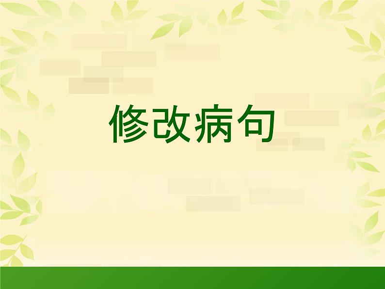 人教版(部编版)小学语文三年级上册 修改病句 课件01