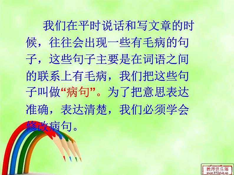 人教版(部编版)小学语文三年级上册 修改病句 课件03