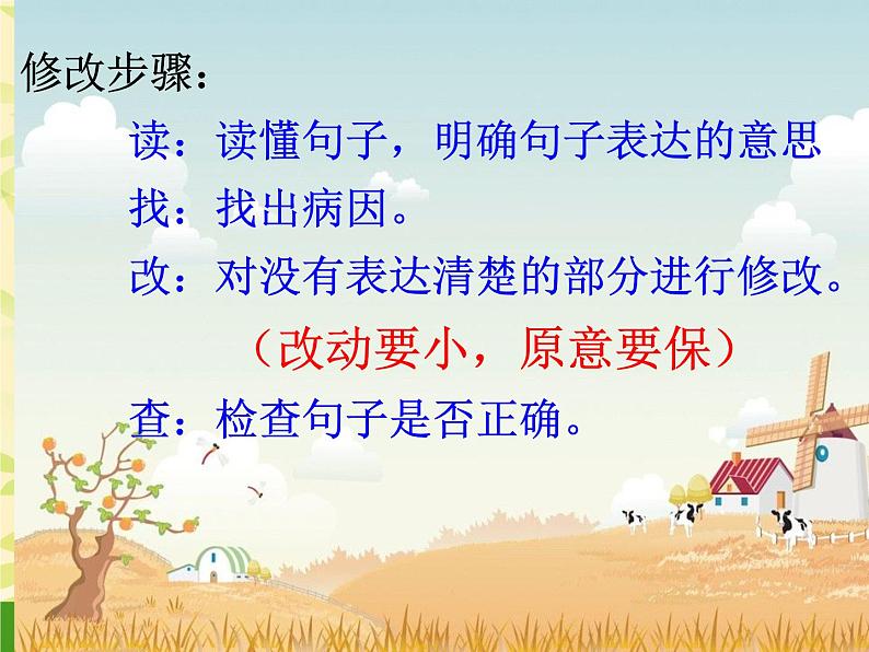 人教版(部编版)小学语文三年级上册 修改病句 课件07