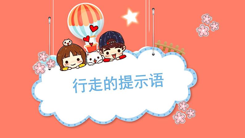 人教版(部编版)小学语文三年级上册 行走的提示语 课件01