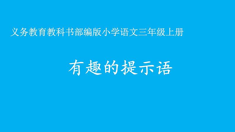 人教版(部编版)小学语文三年级上册 有趣的提示语 课件01
