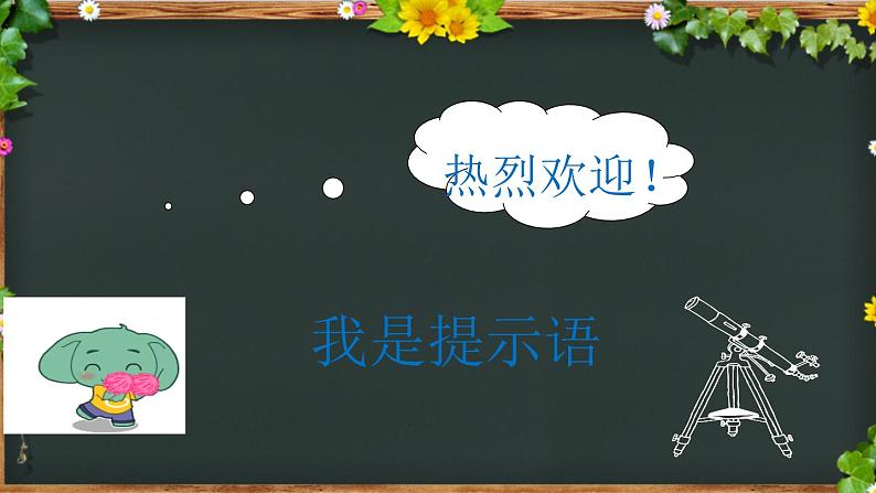 人教版(部编版)小学语文三年级上册 有趣的提示语 课件03