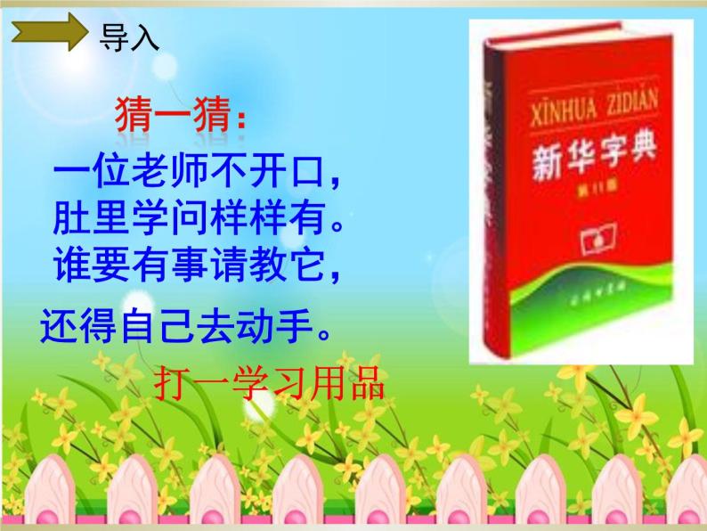 人教版（部编版）小学语文三年级上册 运用查字典的方法自主识字  课件03