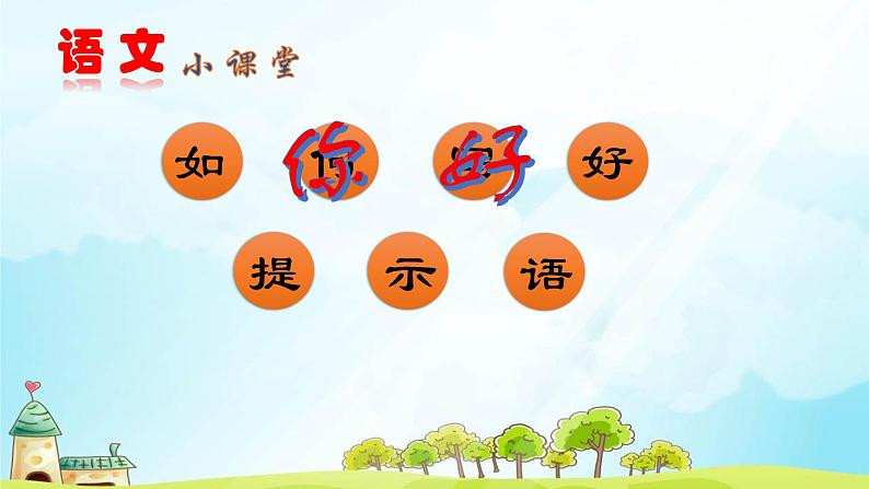 人教版(部编版)小学语文三年级上册 如何写好提示语 课件第2页