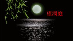语文三年级上册望洞庭教学演示课件ppt