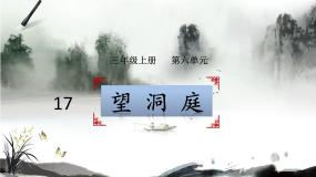 人教部编版三年级上册望洞庭背景图课件ppt