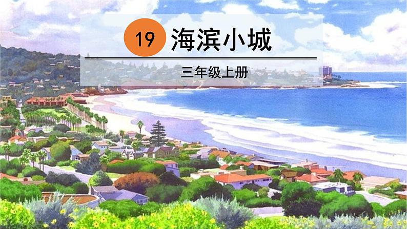 人教版(部编版)小学语文三年级上册 19.海滨小城 课件01